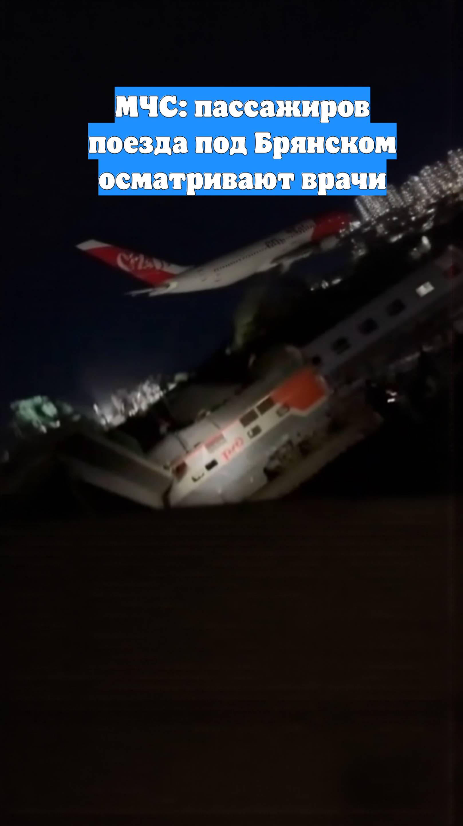 МЧС: пассажиров поезда под Брянском осматривают врачи