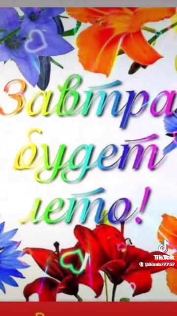 лето на дворе!
