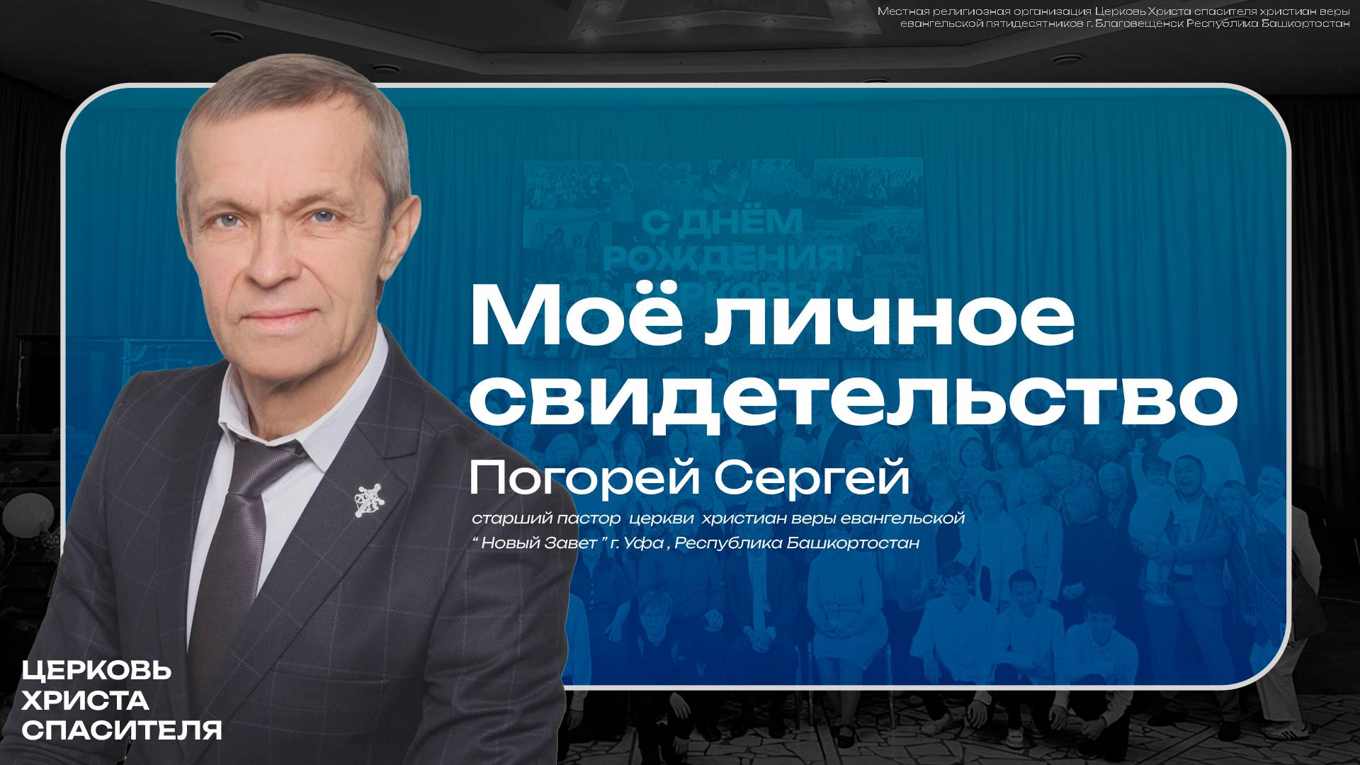 Погорей Сергей  " Моё личное свидетельство " 
     (1 июня 2025) г. Благовещенск
