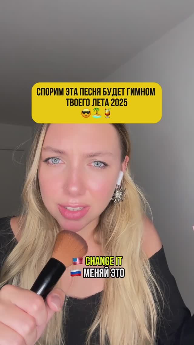 Эта песня будет гимном твоего лета ’25😎
