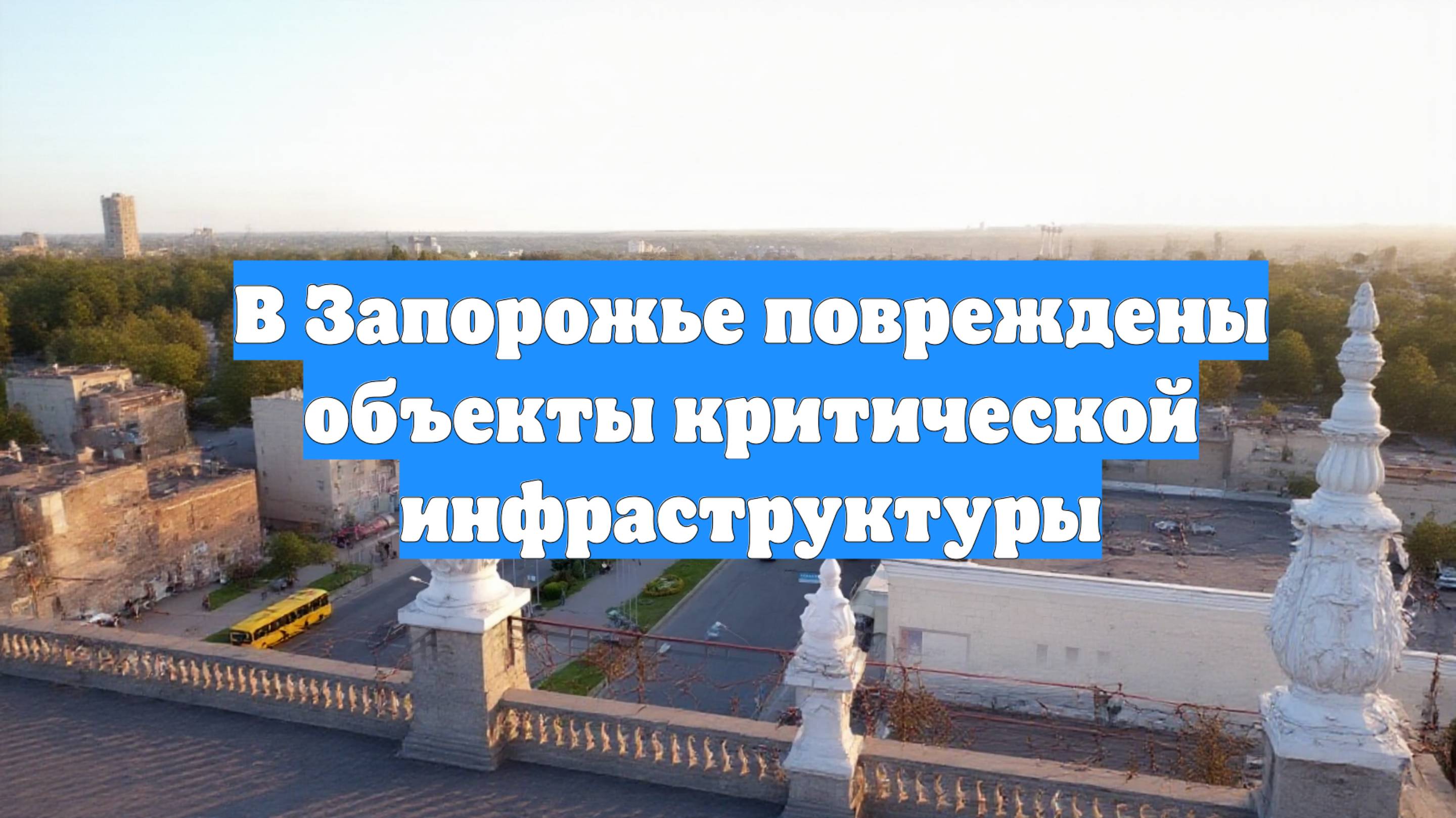 В Запорожье повреждены объекты критической инфраструктуры