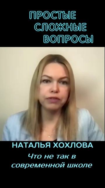 Наталья Хохлова - Что не так в современной школе