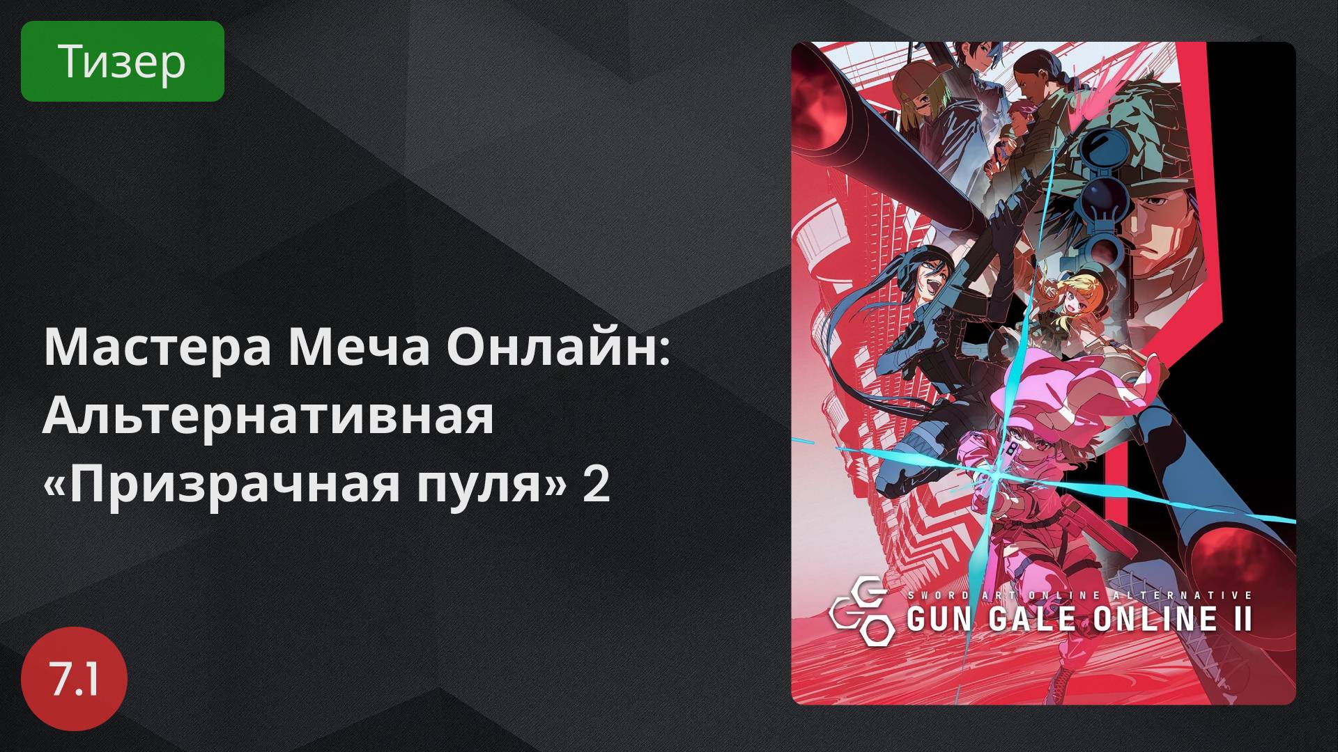 Мастера Меча Онлайн: Альтернативная «Призрачная пуля» 2 2024 - Тизер