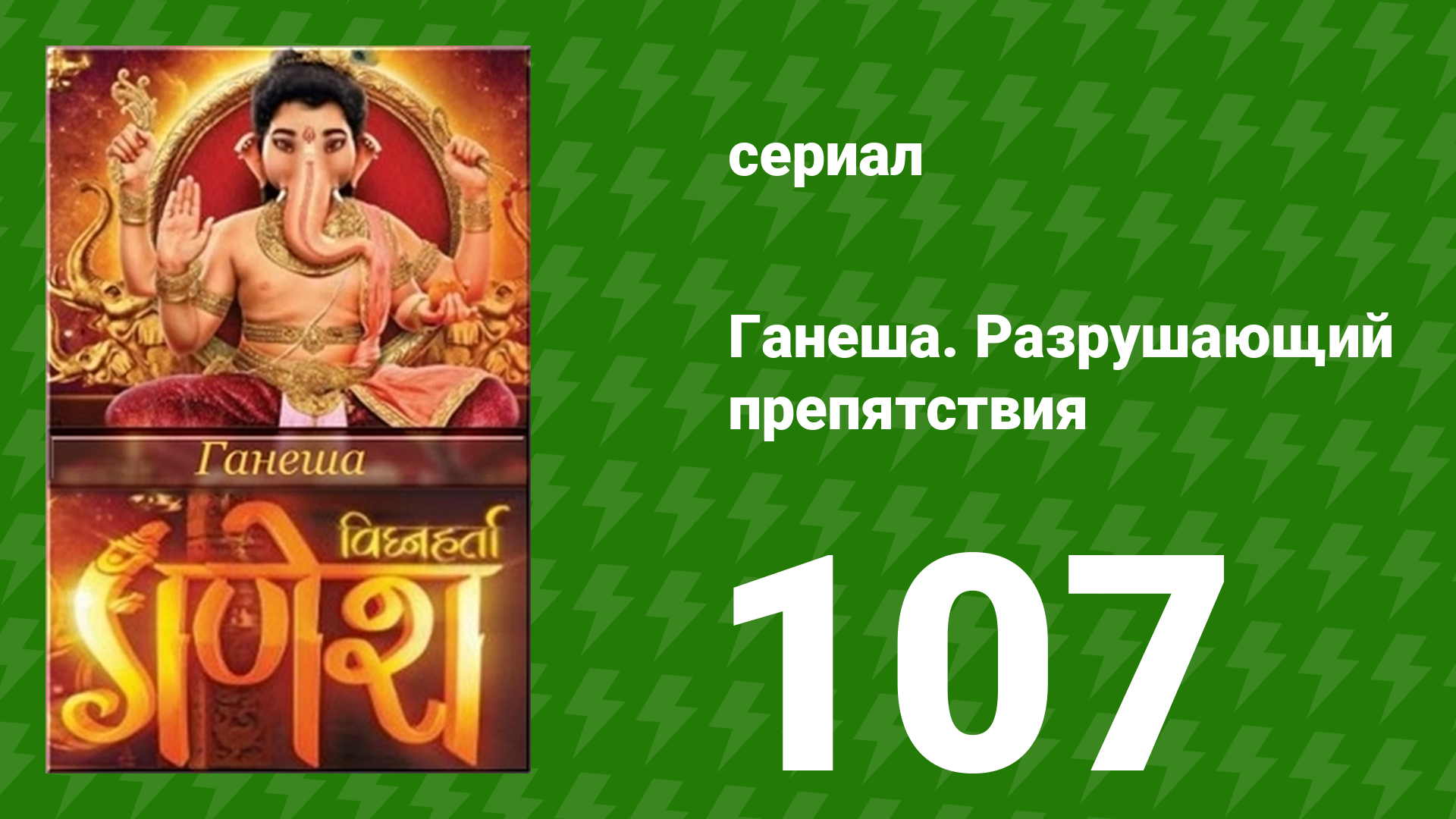 Ганеша. Разрушающий препятствия 107 серия (сериал, 2017)