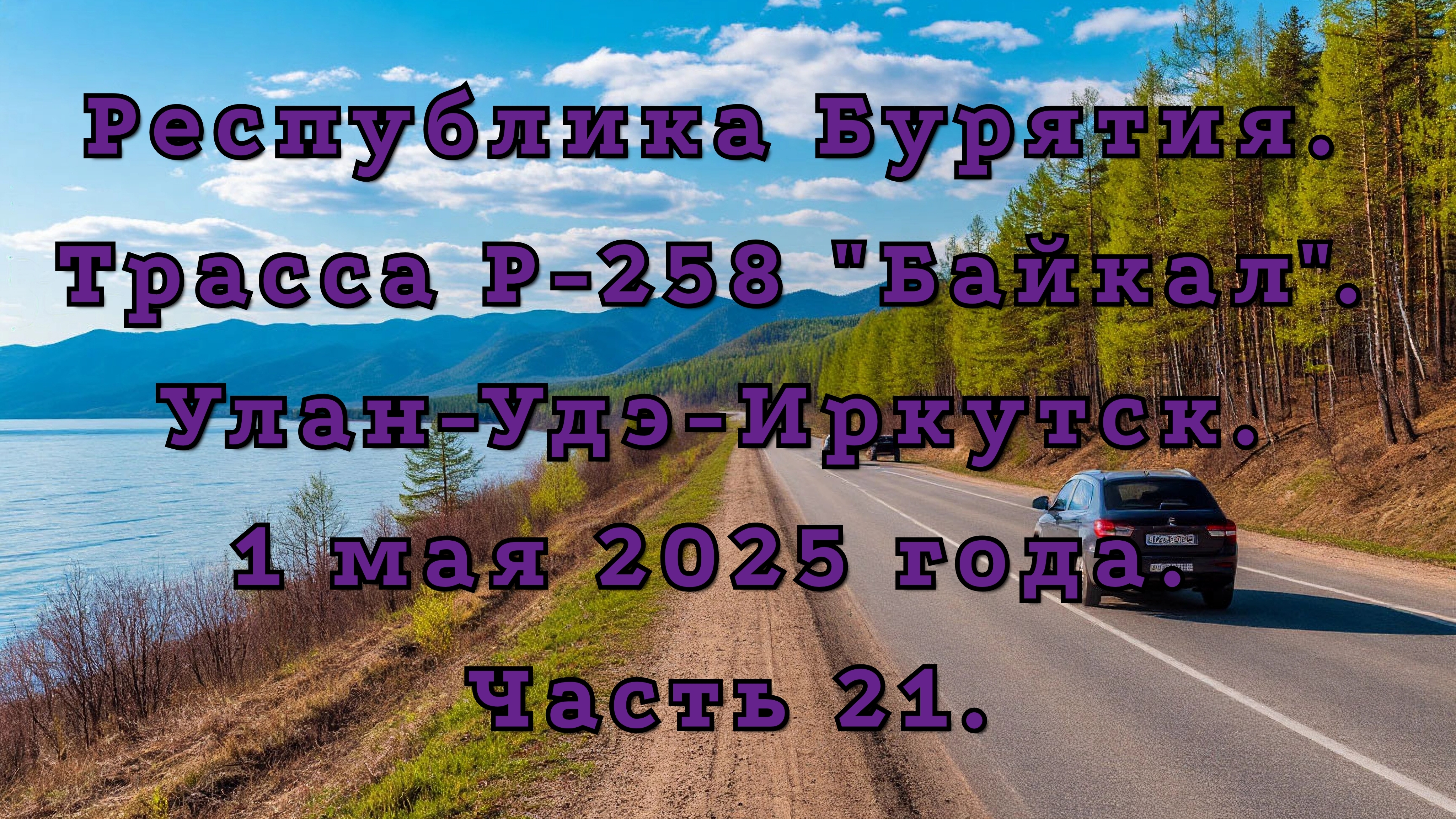 «Путешествие по Р-258 „Байкал“: от Улан-Удэ до Иркутска» Часть 21.