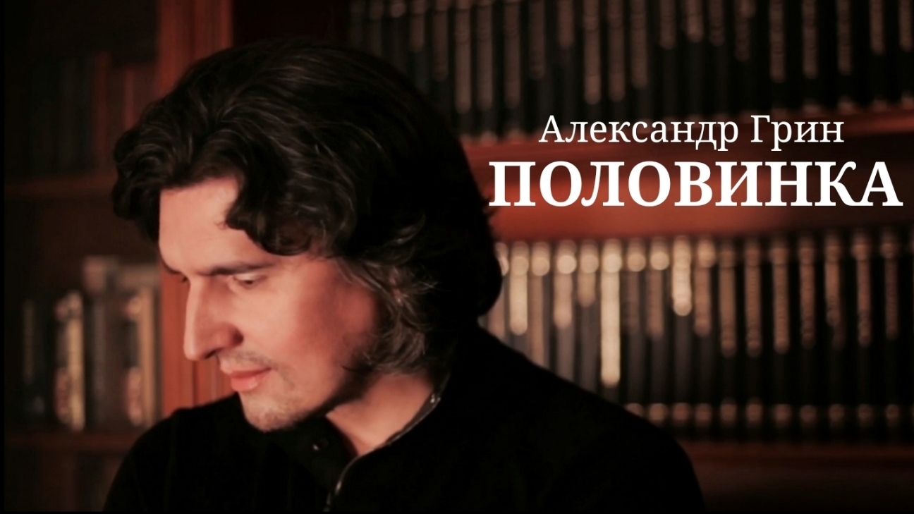 Александр Грин - Половинка