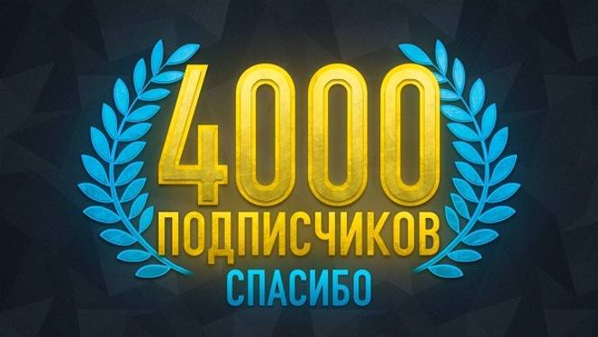 4000 ПОДПИСЧИКОВ!