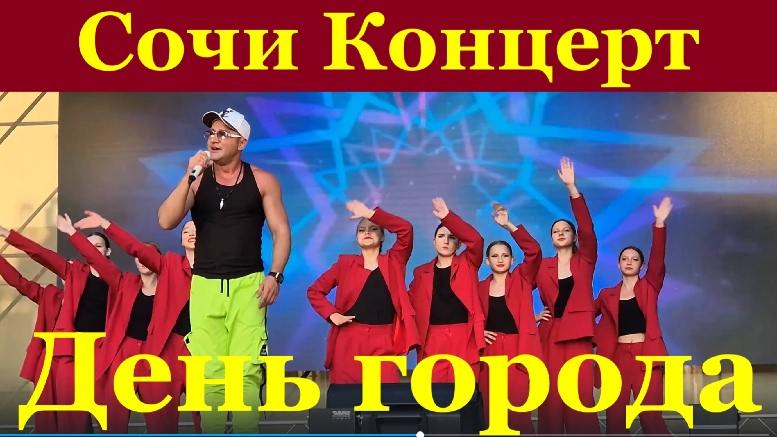 Сочи Концерт День города лучшие песни музыка Площадь флага