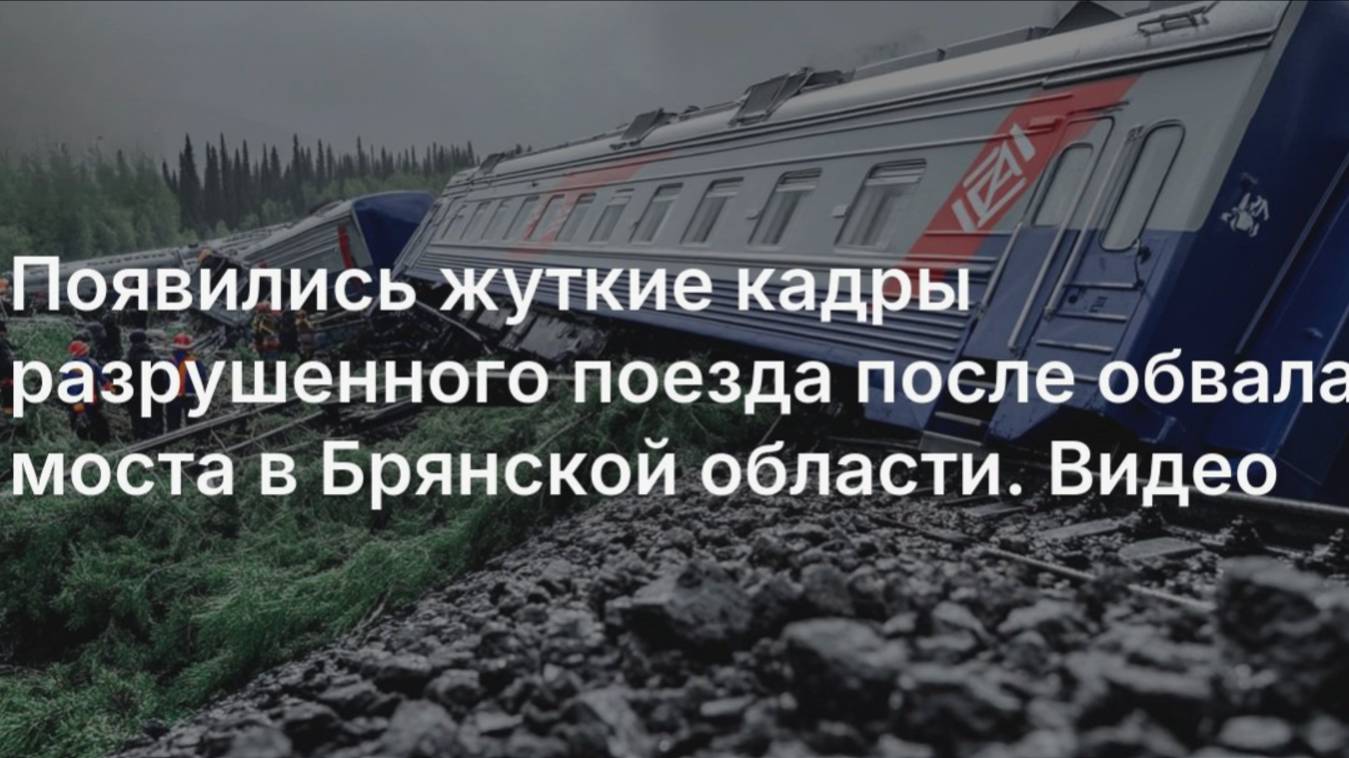 Обрушенный мост подорвали, кадры с места происшествия.  ЧП с поездом в Брянской области