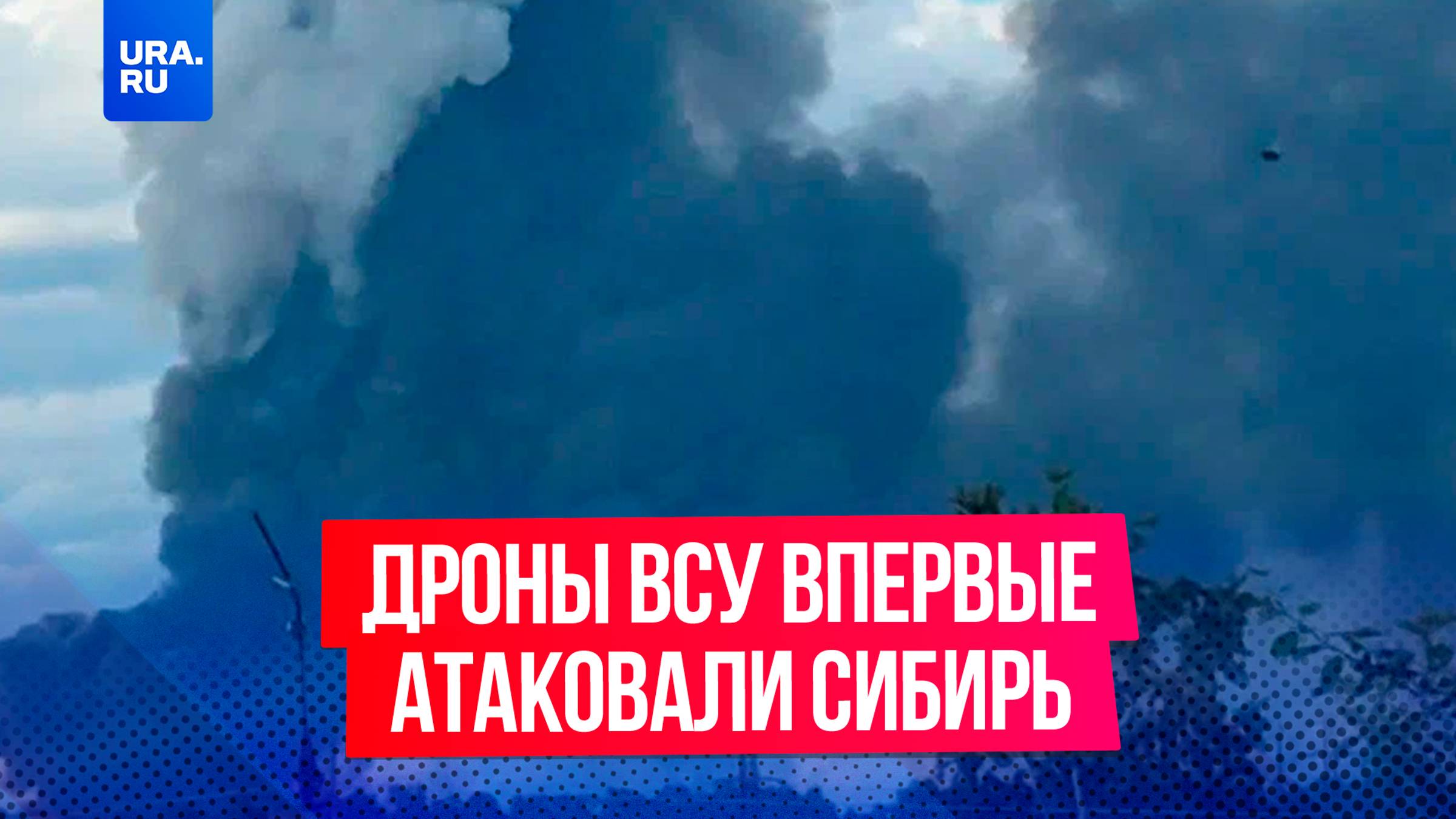 Дроны ВСУ впервые атаковали Сибирь