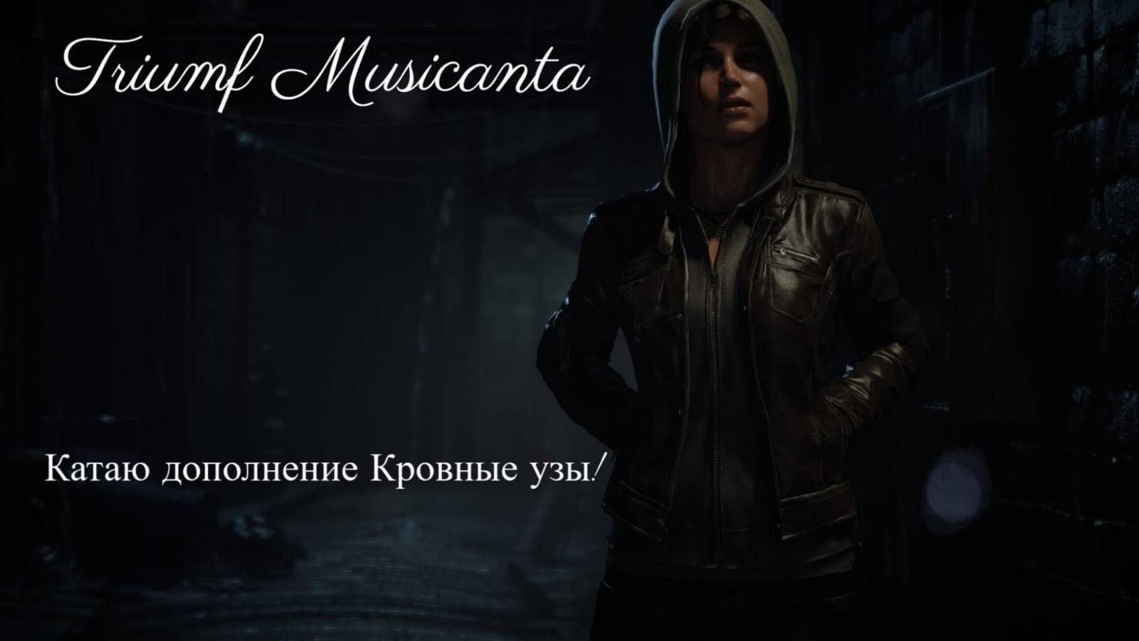 Стрим по игре Rise of the Tomb Raider. Катаю DLS Кровные узы! #laracroft #horror #game #tombraider