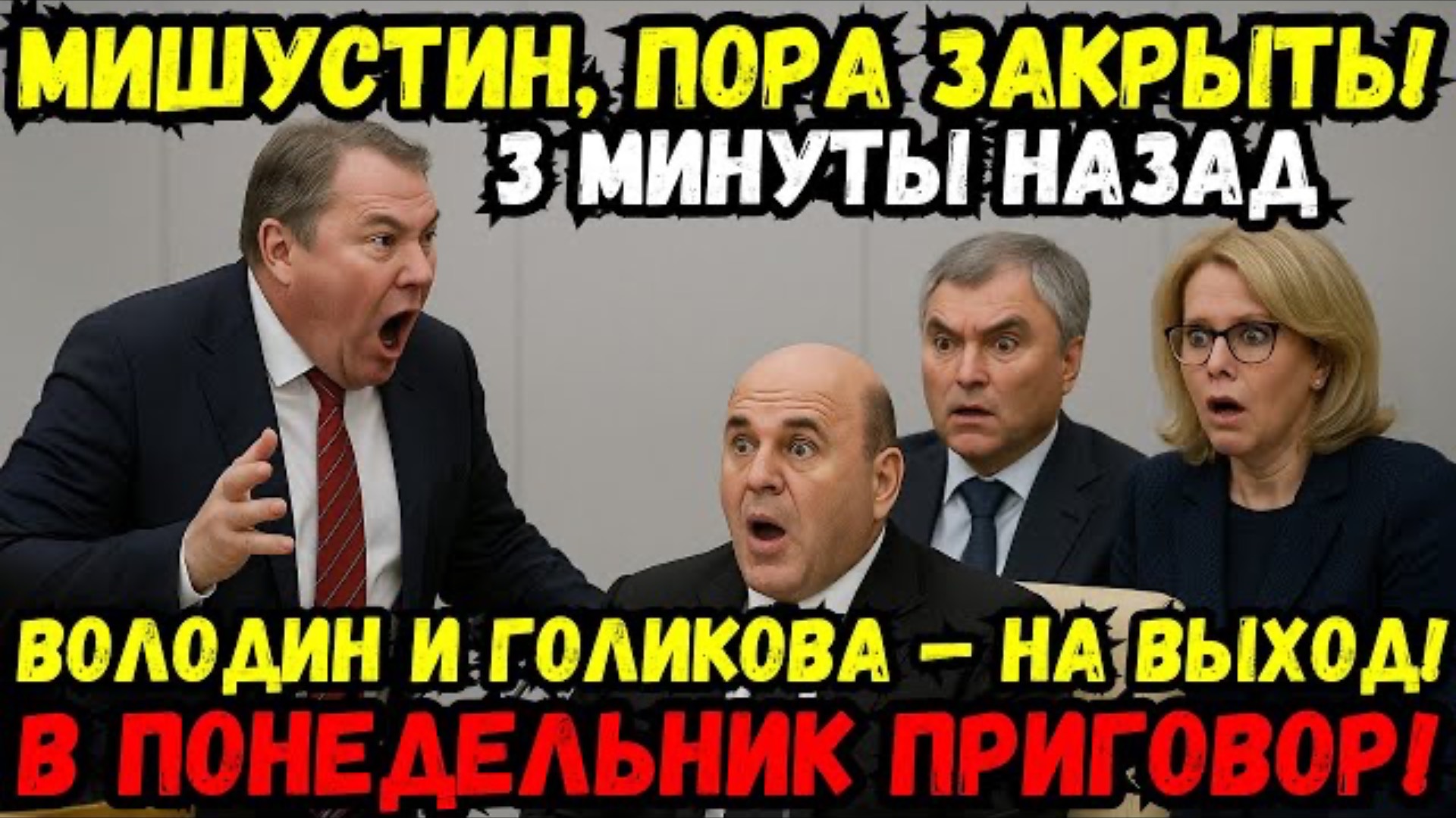 ШОК! ТОЛСТОЙ РАЗРЫВАЕТ МИШУСТИНА — ВОЛОДИН И ГОЛИКОВА НА ГРАНИ УХОДА! КТО КОГО РАЗДАВИТ?