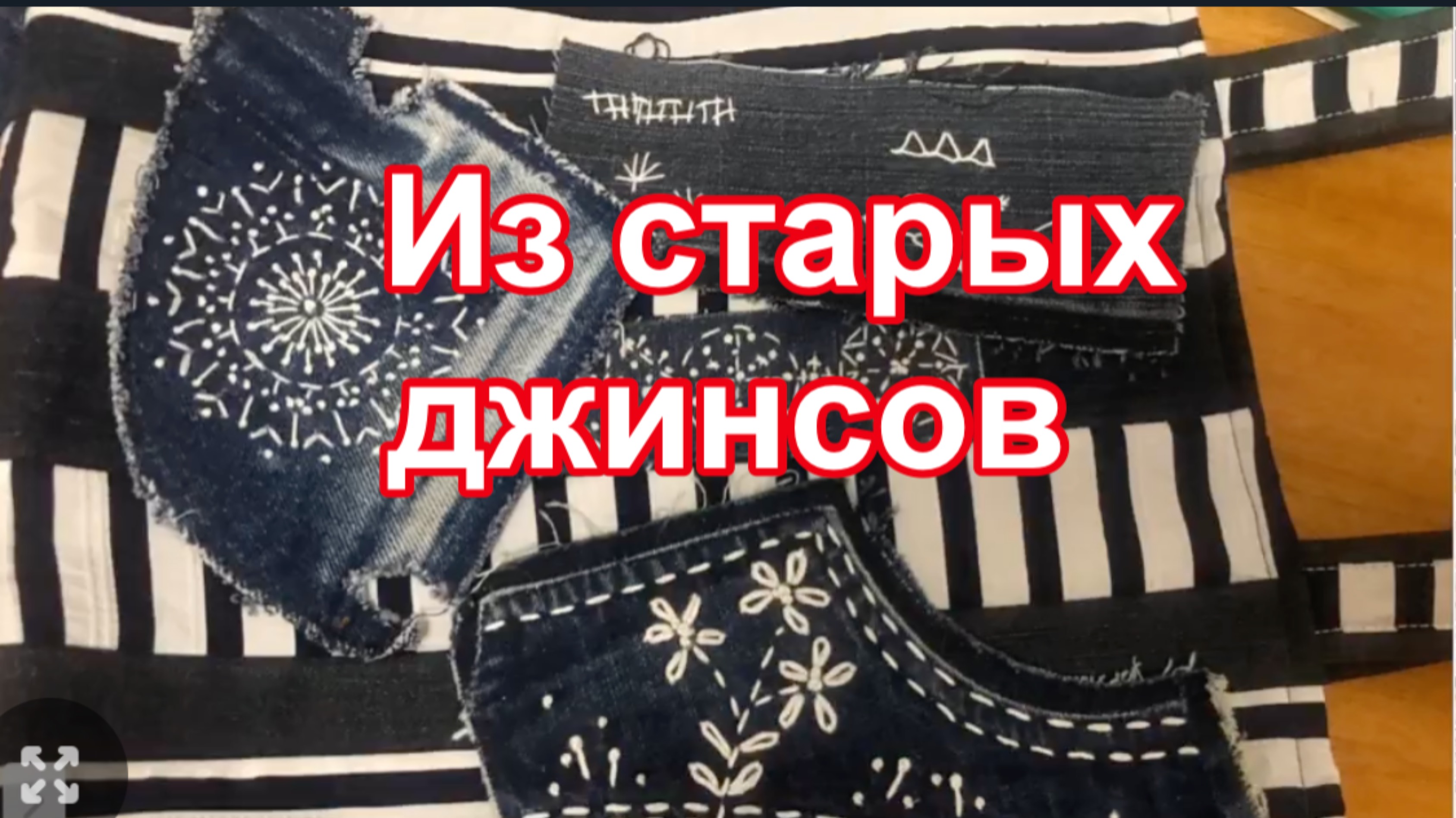 Чудесная сумка из старых джинсов