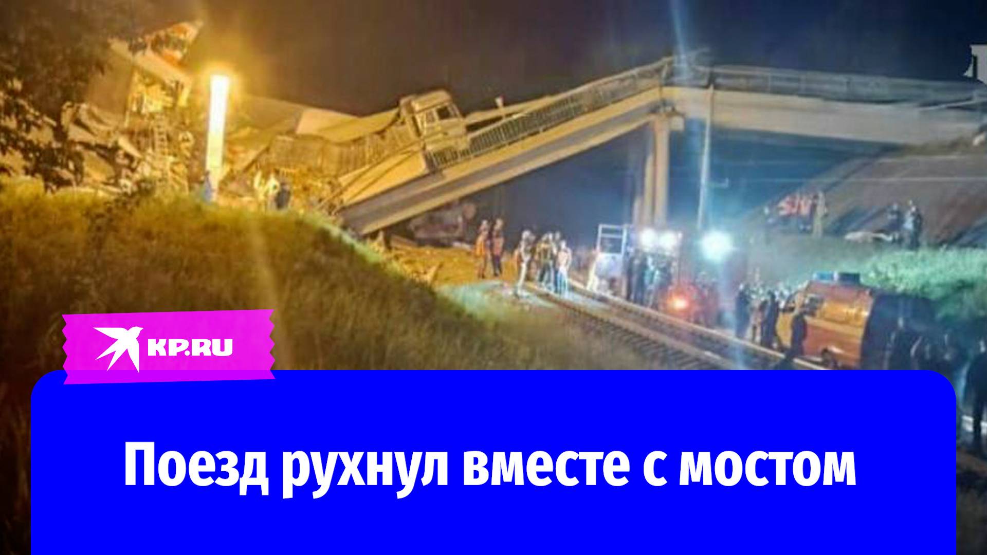 Первые кадры с места обрушения моста в Брянской области