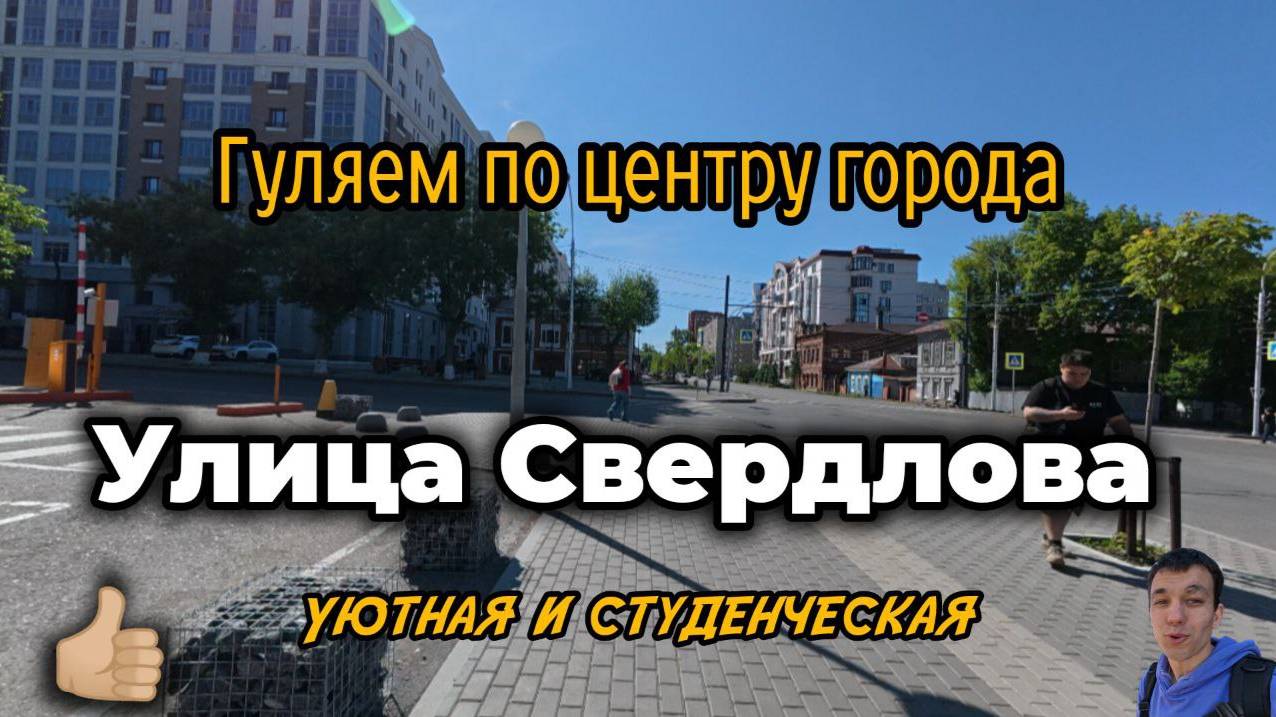 Улица Свердлова: уютная и студенческая #Уфа