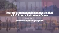 Встреча 7. Кедранадх. Подготовка к Великой Парикраме 2025 с Е.С. Бхакти Чайтанья Свами