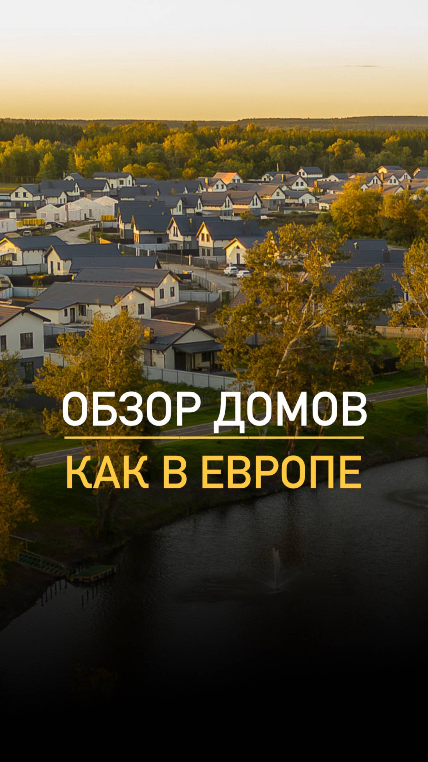 Дома как в Европе