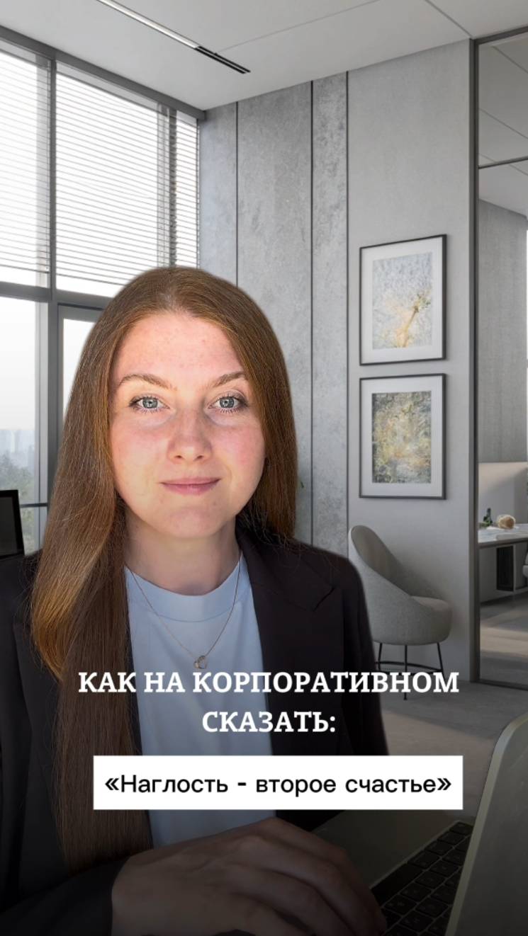 Как на корпоративном сказать: "Наглость -  второе счастье"