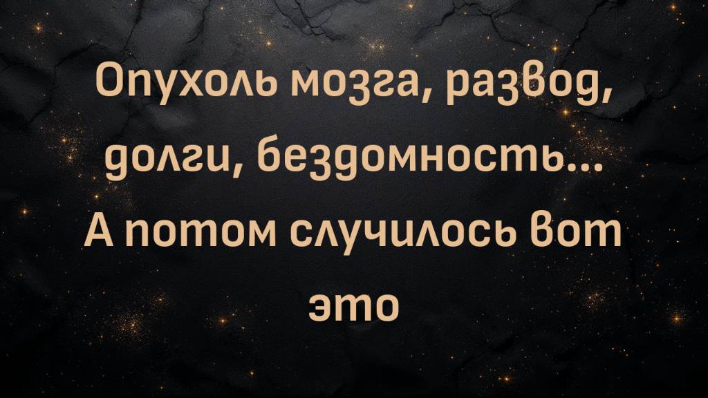Опухоль мозга, развод, долги, бездомность... А потом случилось вот это (Майк)