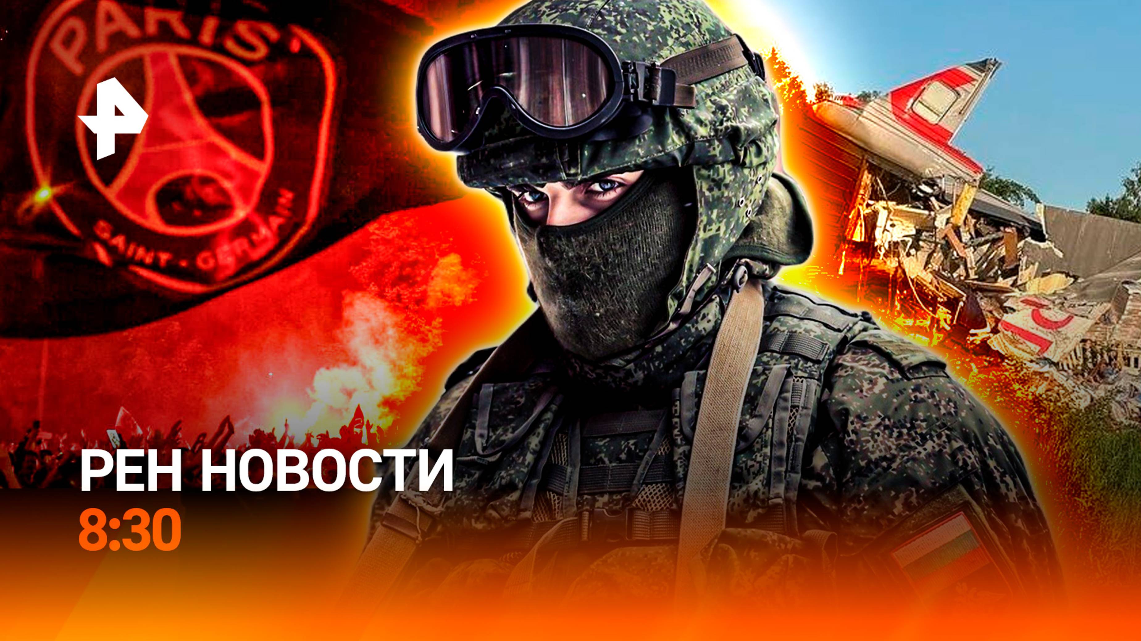 Трагедия в Брянской области / Историческая победа "ПСЖ" / Европейцы рвутся в Россию / РЕН Новости