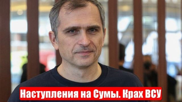 Война на Украине. Юрий Подоляка. 01.06.25. Украинский фронт (СВО). Наступления на Сумы. Крах ВСУ