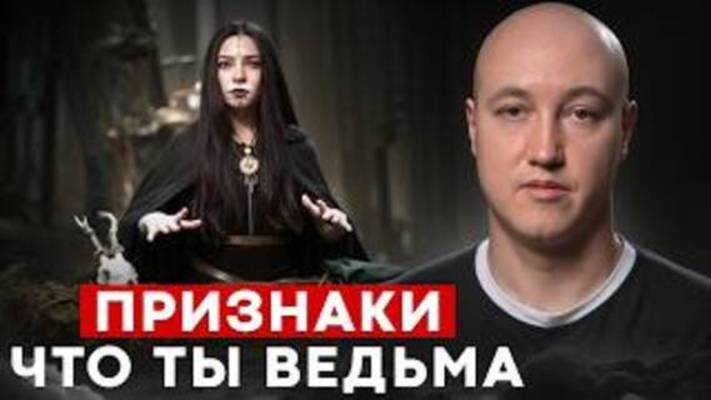 Были ли у тебя ВЕДЬМЫ в роду?／ Главные признаки экстрасенсорных способностей!