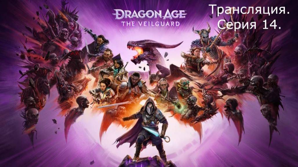 Dragon Age: The Veilguard. Трансляция 14.