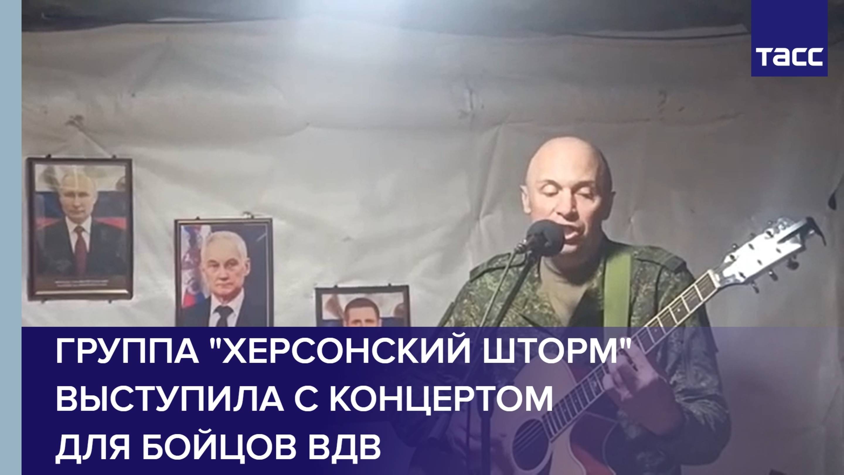 Группа "Херсонский шторм" выступила с концертом для бойцов ВДВ