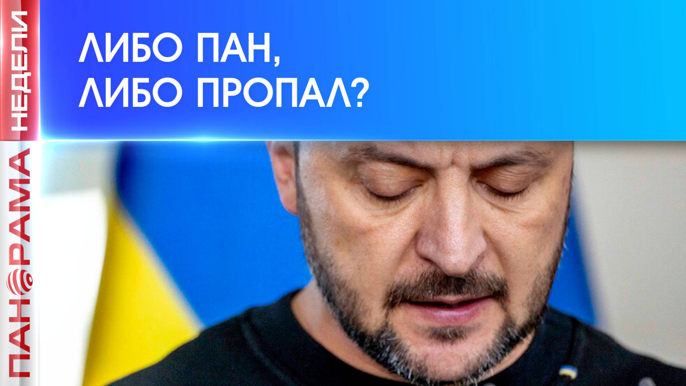 Новый «мир»? Зеленский просит оружия перед очередным раундом переговоров. Международное обозрение