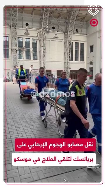 مستشفيات موسكو تستقبل المصابين جراء الهجوم الإرهابي على بريانسك