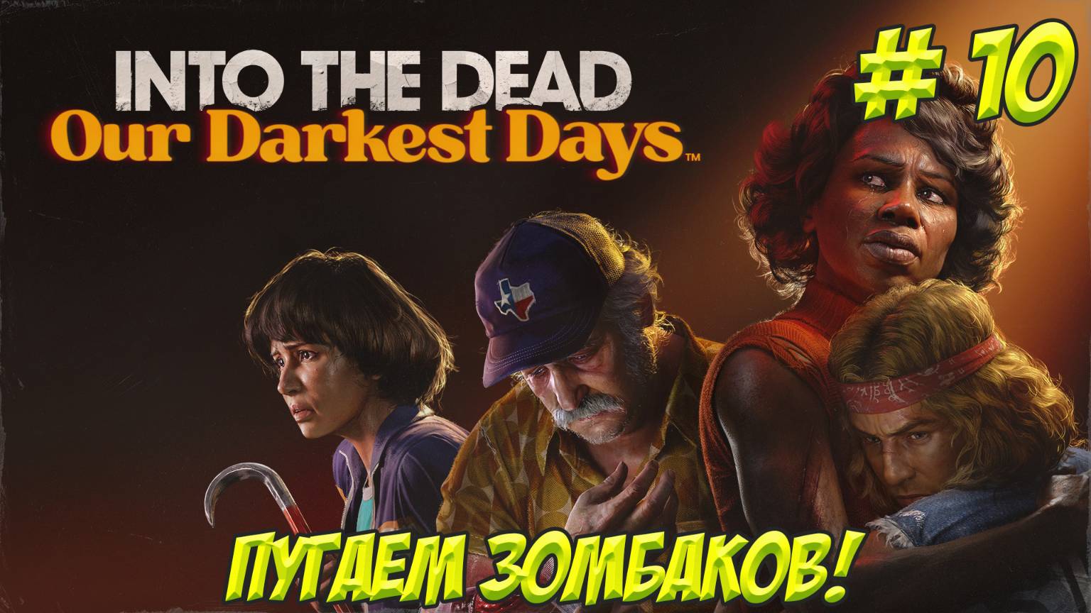 Into The Dead Our Darkest Days. Часть 10. Пугаем ленивых зомби!