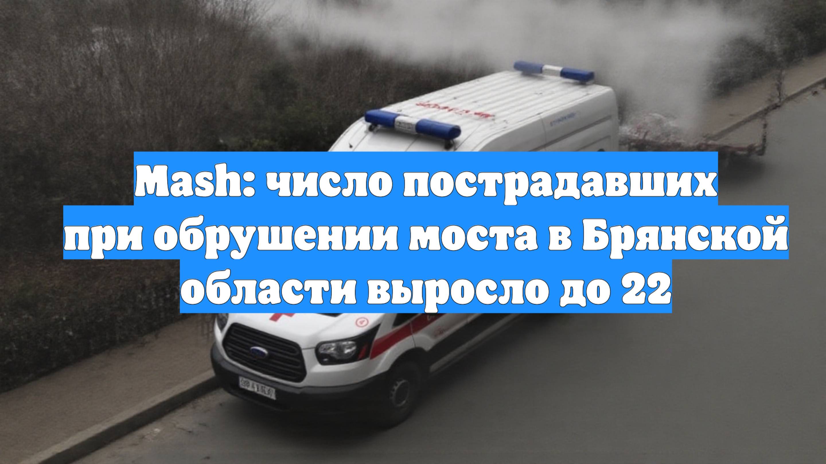 Mash: число пострадавших при обрушении моста в Брянской области выросло до 22