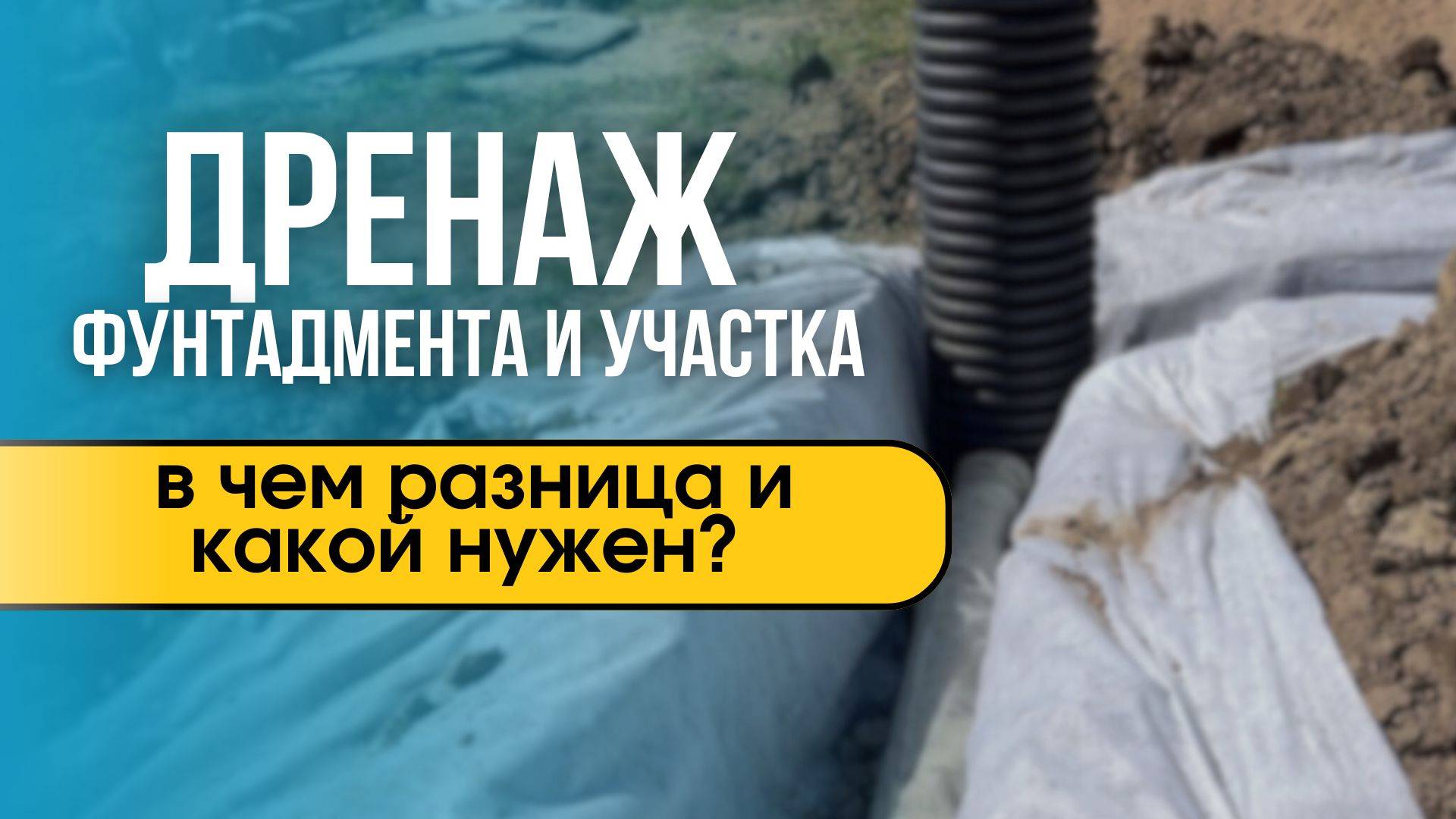 Дренаж фундамента и участка: в чем разница и какой нужен?
