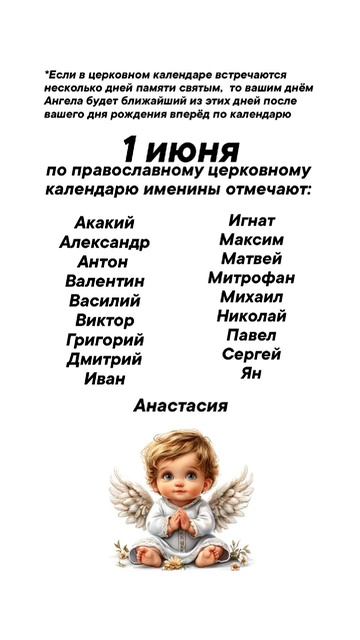 Именины сегодня 1 июня #врек #вленту #популярное #праздник #празднуетпланета #именины #июнь