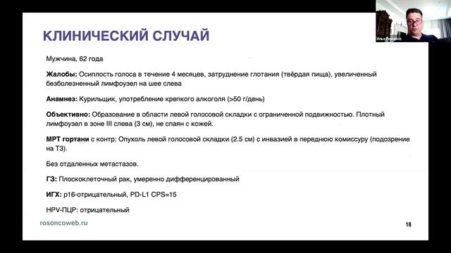 Академия RUSSCO для подготовки к экзамену ESMO Опухоли головы и шеи (вебинар 25 мая 2025)