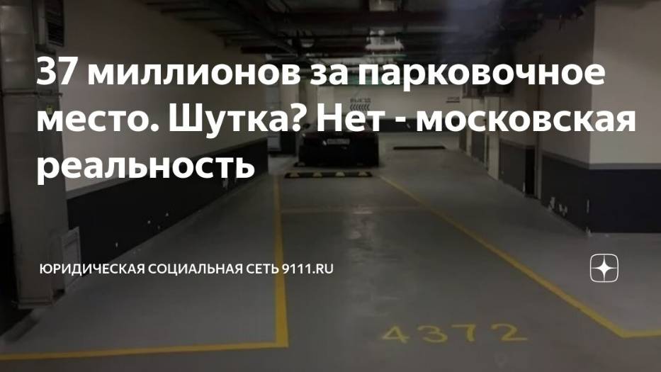 2025. МОСКВА: ПАРКОВОЧНОЕ МЕСТО ЗА 37 МЛН. 1,2 МЛН НА КВ МЕТР. Живут же люди! Мнение А.РОЖИНЦЕВА