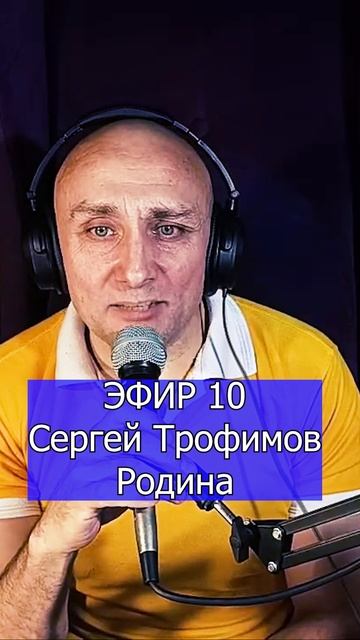 Сергей Трофимов - Родина 2 Клондайс ЭФИР 10