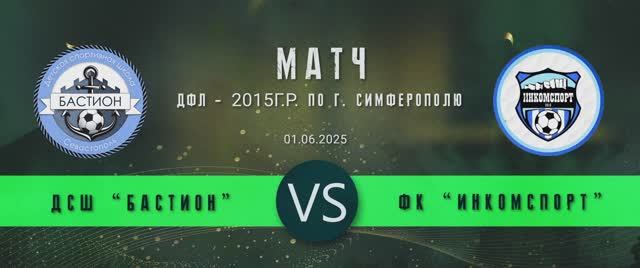 Матч ДСШ Бастион (2015)  - ФК Инкомспорт_2(2015) ДЮПЛ 2015 7тур(01.06.2025)