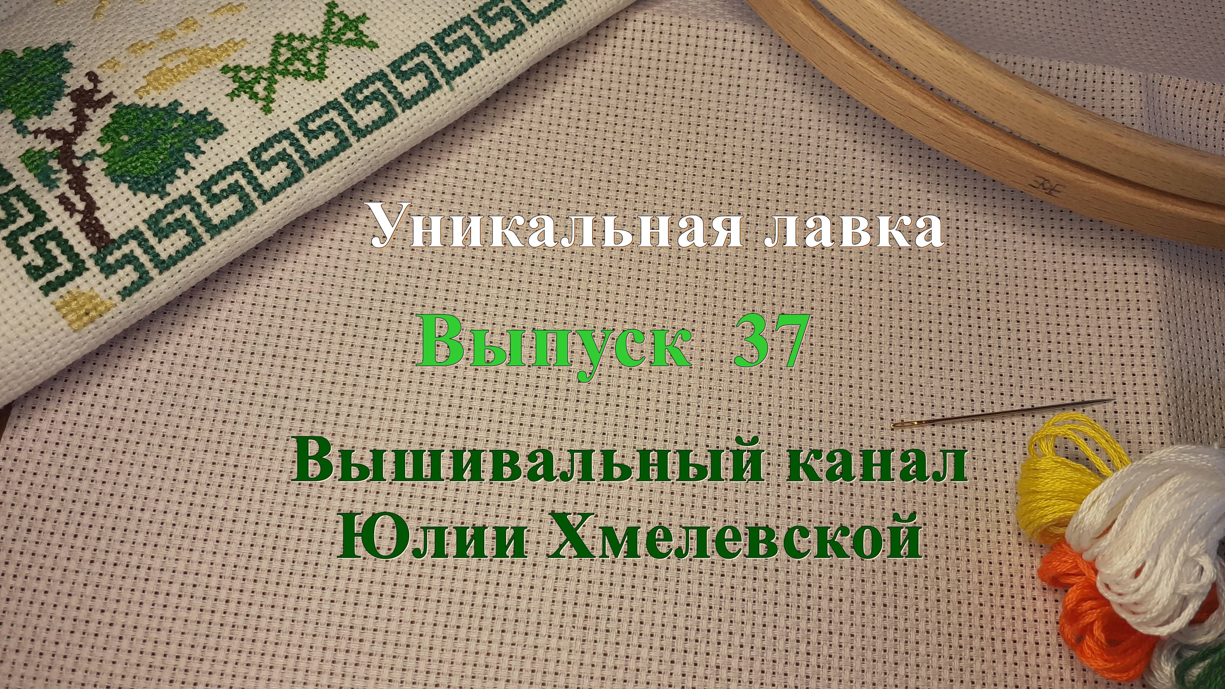 выпуск № 37. Мои рукодельные итоги мая 2025.