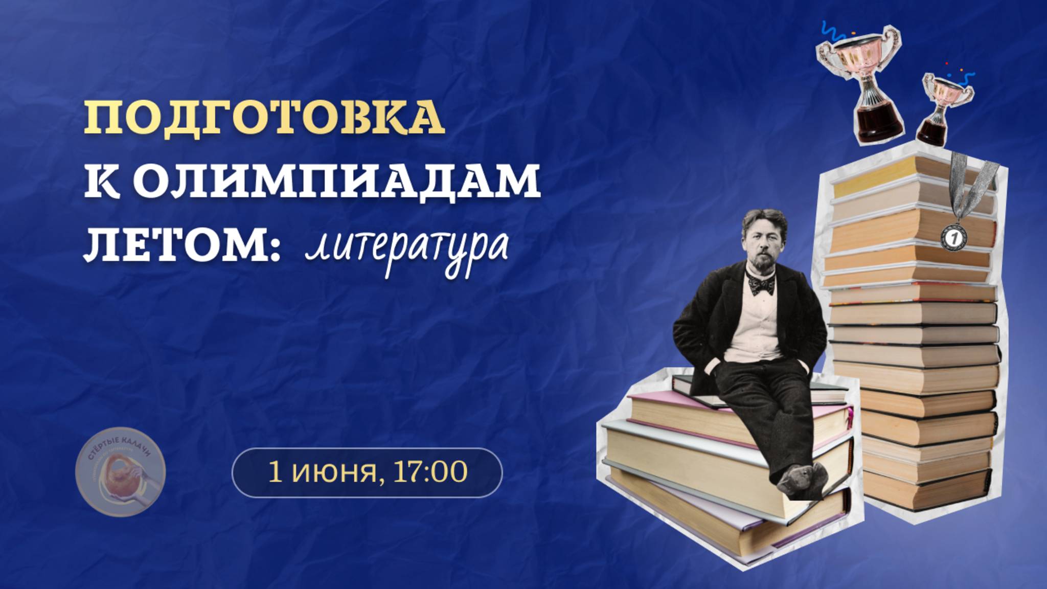 Как готовиться к олимпиадам по литературе? / Всерос и перечни / «Стёртые калачи»