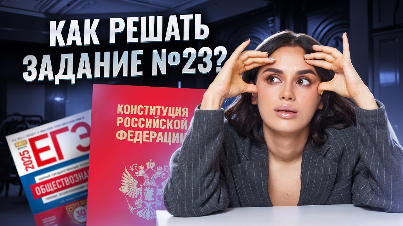Задание 23 ЕГЭ Обществознание: алгоритм решения | Умскул