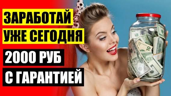 🌈 РАБОТА ВЕЧЕРОМ В МОСКВЕ ⚠ ГДЕ МОЖНО ЗАРАБОТАТЬ УЧАСЬ В ИНСТИТУТЕ ☑
