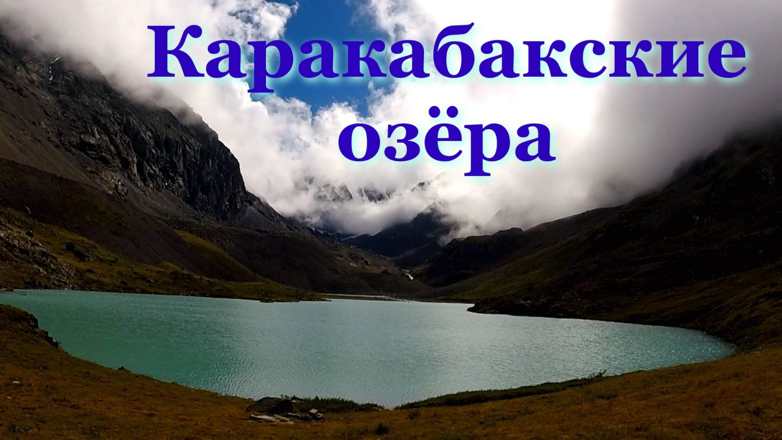 Каракабакские озера, труднодоступные, высокогорные озёра Алтая, где бывает мало туристов.