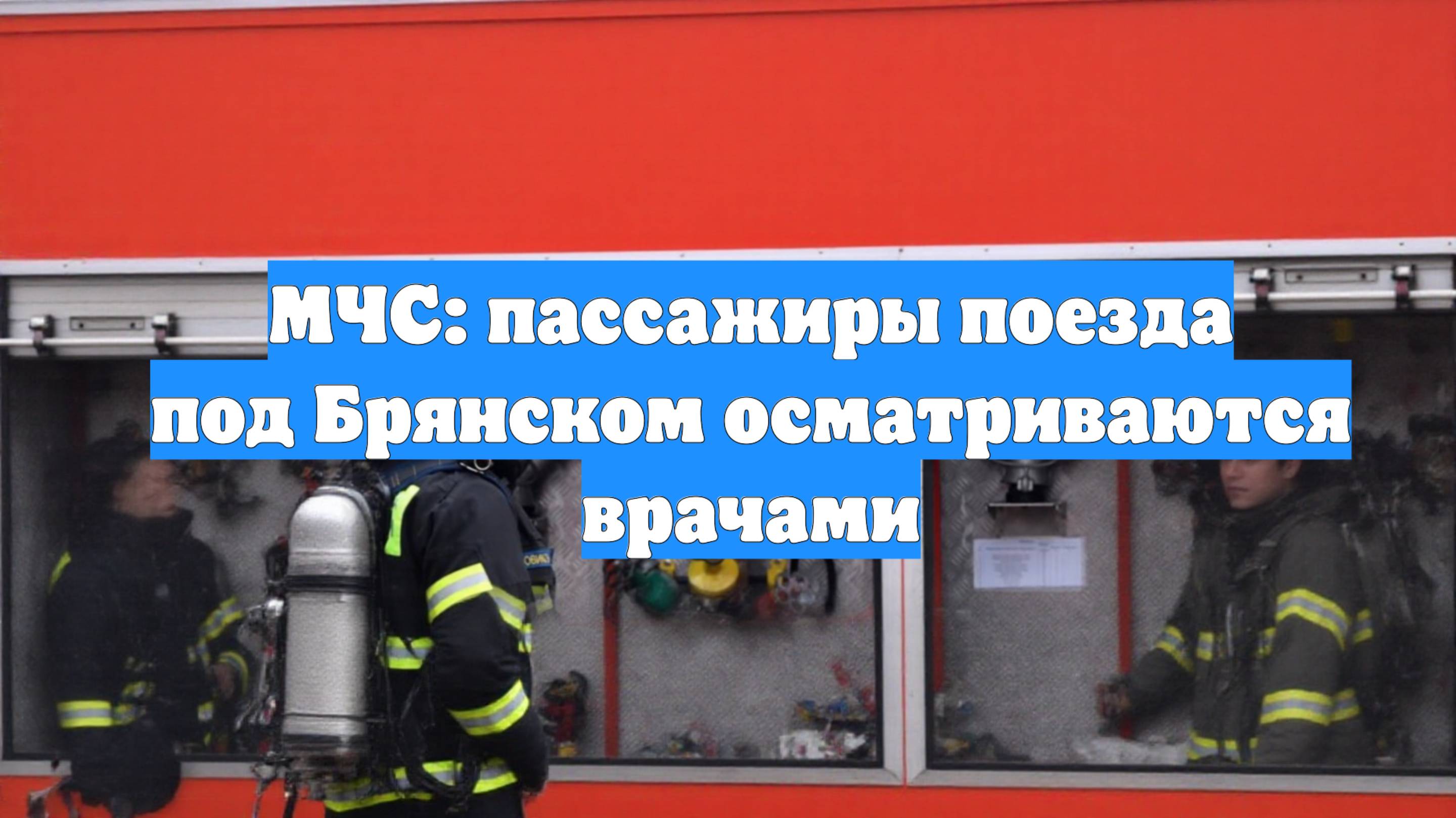 МЧС: пассажиры поезда под Брянском осматриваются врачами