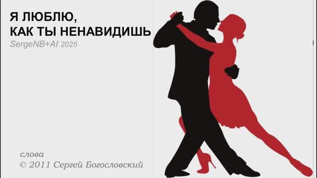 01. Я люблю, как ты ненавидишь (Альбом А) 2011