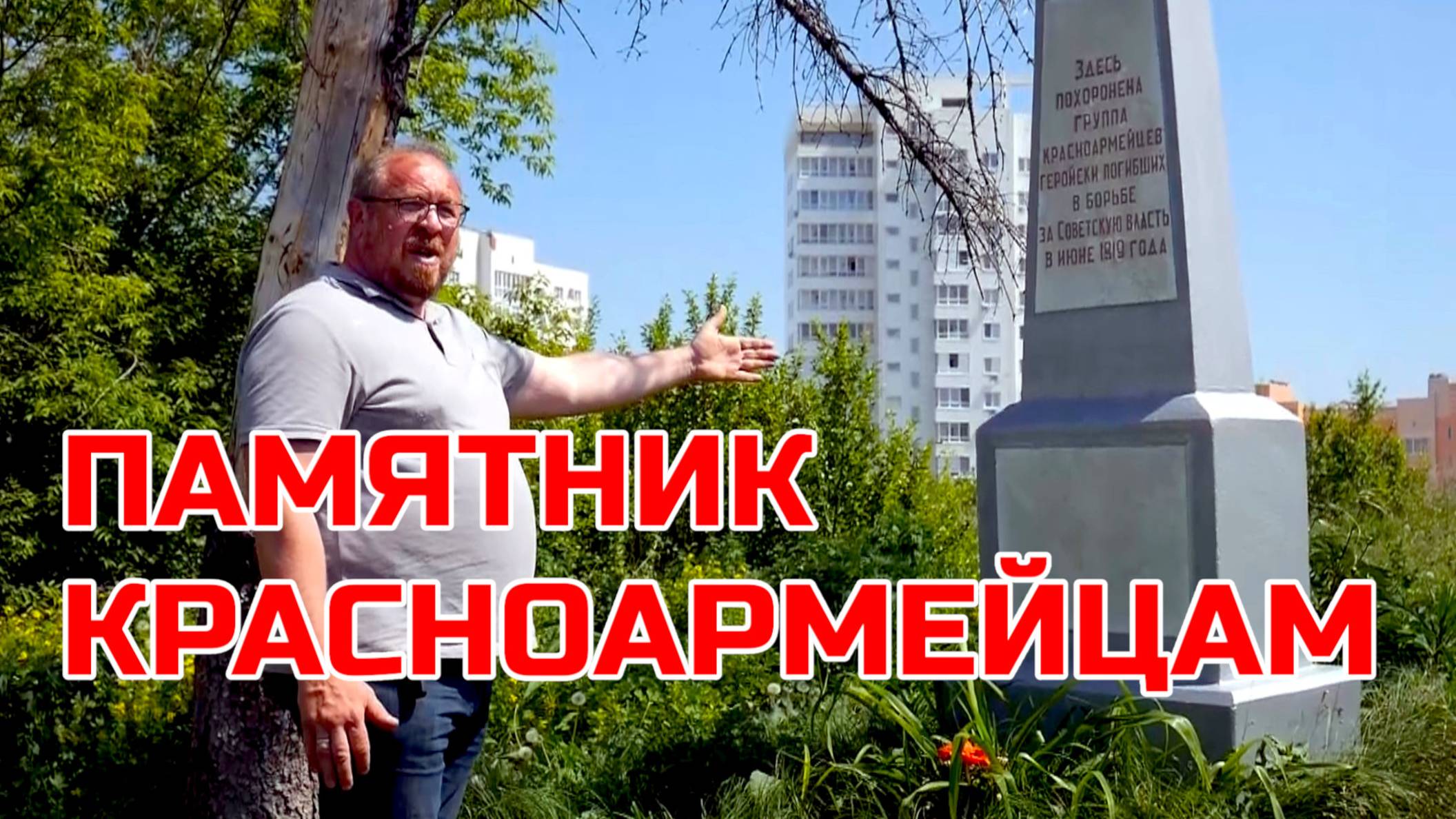 ЧТИМ ПАМЯТЬ КРАСНОАРМЕЙЦЕВ ПАВШИХ В БОРЬБЕ С КОЛЧАКОМ. ЕВГЕНИЙ ВИШНЯКОВ