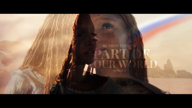 THE LITTLE MERMAID 2023 | Part of Your World (Reprise II) Russian Version. / В мире твоём