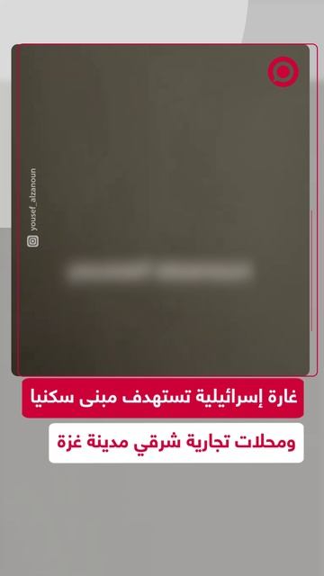 الطيران الحربي الإسرائيلي يقصف مبنى سكنيا ومحلات تجارية شرقي مدينة غزة