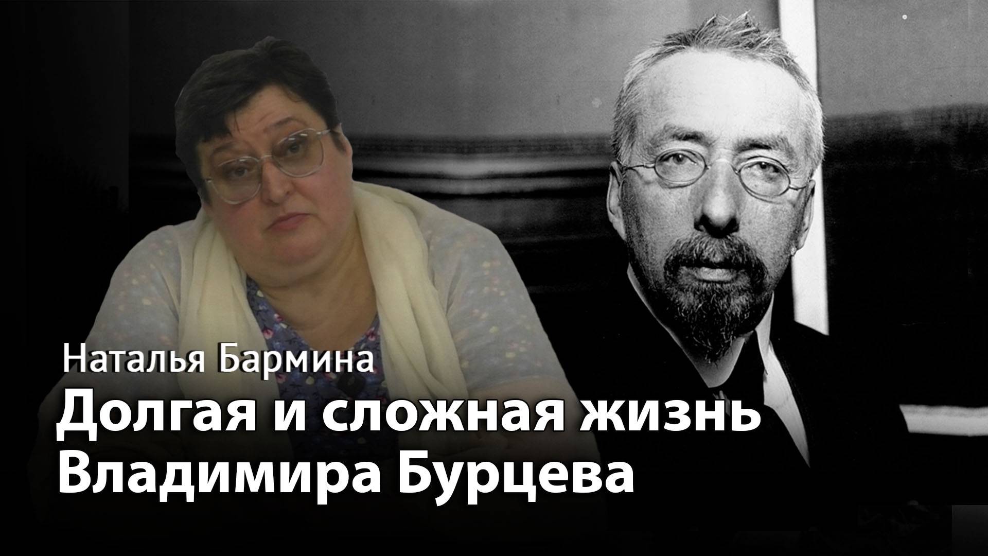 Долгая и сложная жизнь Владимира Бурцева