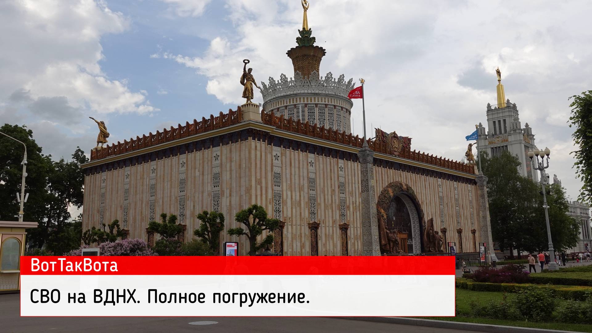 СВО на ВДНХ. ПОЛНОЕ ПОГРУЖЕНИЕ. Выставка.